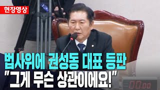 정청래, 법사위에 권성동 대표 등판ㅣ\