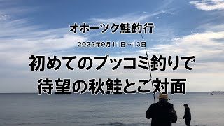 2022  オホーツク鮭釣行記.ブッコミで初鮭釣れました