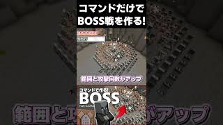 コマンドだけでBOSSを作りたい #マイクラ #コマンド #マイクラコマンド#switch  #minecraft