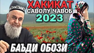 ХОЧИ МИРЗО САВОЛУ ЧАВОБ 15 Май 2023