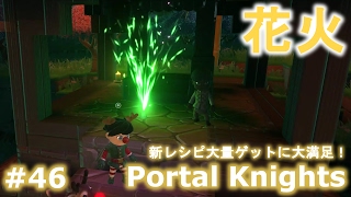 【戦うマイクラ！Portal Knights】新レシピ大量ゲットに大満足！『桃の木畑』をゆるーく実況プレイ　Part46【サンドボックスゲー実況】