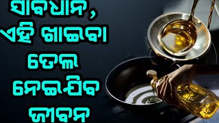 ସାବଧାନ, ଏହି ଖାଇବା ତେଲ ନେଇଯିବ ଜୀବନ, Alert these kind of Cooking oils are very unhealthy Odia Fitness