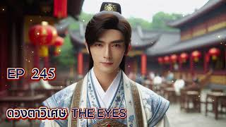 EP 245 ดวงตาวิเศษ THE EYES (แนะนำ)  การตื่นขึ้นของสายเลือด