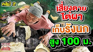 คลิป 2 | บังโรจน์ ไต่ผาเสี่ยงตาย ที่ความสูง 100 เมตร #เขาบาตูปูเต๊ะ เก็บรังนกล้ำค่า | SUPER100