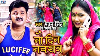 #Video | नौ दिन नवरात्र | #Pawan Singh \u0026 #Priyanka Singh का नवरात्री भक्ति गीत | #Bhakti Song 2022