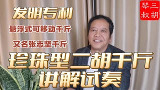 三胡琴叔介绍第二代张志坚千斤珍珠型的功能和用法 一看就明白 不论你是初学者还是二胡高手 张志坚千斤都会成为你最给力的二胡伴侣