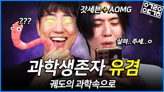 AOMG 유겸의 노래는 사실 과학적 생존에 대한 이야기 [궤도의 과학속으로]