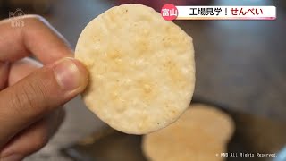 【北陸３県イイトコどり～】工場見学！