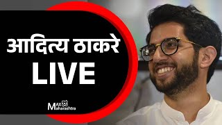 LIVE | माजी मंत्री आदित्य ठाकरे यांची पत्रकार परिषद | Aditya Thackeray | Maxmaharashtra