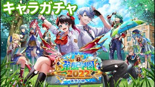 【白猫プロジェクト】キャラガチャ ～茶熊学園2022 青空の絆～