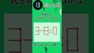 脳トレ　マッチ棒クイズ　１本動かして式を成立できるかな　単純ですぐわかるかも　 #ゲーム #なぞなぞ #謎解き　#クイズ　#マッチ棒クイズ #頭の体操