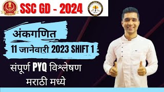 SSC GD 2024 - [ 11 जानेवारी 2023 SHIFT -1 PYQ MARATHI ] #sscggmarathi #vishwassir #policebharti_2024