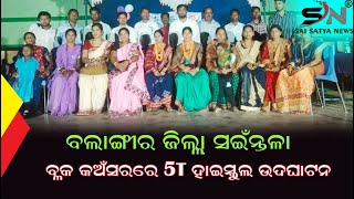 ବଲାଙ୍ଗୀର ଜିଲ୍ଲା ସଇଁନ୍ତଳା ବ୍ଲକ କଁଅସରରେ 5T ହାଇସ୍କୁଲ ଉଦଘାଟନ ||