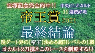 帝王賞2021【最終結論】先週は完全的中‼︎オカルトも平場も好調‼︎2刀流に進化したオカルト用いてここを制覇‼︎