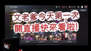 【文老爹直播】V4聖物爭奪戰來啦！第一次視訊直播快來聊天呀！V4跨界戰