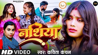 #4K_Video - पिया रतिया में नथिया उतार दिया रे #Kavita Kanchan | नथिया | #Nathiya | New Song 2024