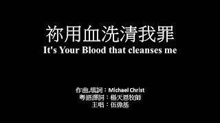 祢用血洗清我罪 伍偉基﹙粵語﹚It's Your Blood that cleanses me