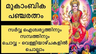 മുകാംബിക പഞ്ചരത്‌നം Mookambika pancharatnam Malayalam With Lyrics