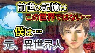 僕は、元異世界人　前世の記憶はこの世界ではない…