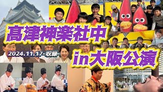 【大阪】髙津神楽社中in大阪公演＿髙津 神楽 社中〈 石見 神楽 〉