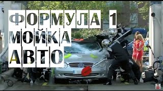 Как моют авто на Формуле 1 - Скоростная туннельная ручная мойка