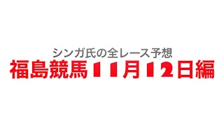 11月12日福島競馬【全レース予想】奥羽S2022