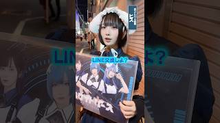 コンカフェ嬢に『LINE交換しよ？』と聞いた時の反応 #shorts #秋葉原 #コンカフェ