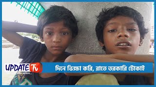 দিনে ভিক্ষা করি, রাতে তরকারি টোকাই ।। আপডেট টিভি