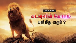 கடவுளின் கோபம் யார் மீது வரும் ? I Sathiya satchi I Daily Word I Bro.Jothi Jackson I T L Ministries