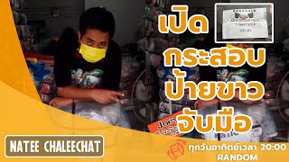 เปิดกระสอบเสื้อมือสองป้ายขาวจับมือ | Random Box | ทุกวันอาทิตย์เวลา 20:00 | by Natee Chaleechat