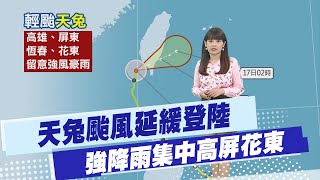 【劉又嘉報氣象】天兔颱風延緩登陸 強降雨集中高屏花東 20241116