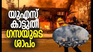 അമേരിക്ക കത്തിച്ചാമ്പലായി | California Wildfire | Los Angeles | America | Gaza | Kalakaumudi Online