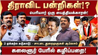 துர்கா ஸ்டாலினுக்கு 1000 ரூபாய்? முரண்பாடுகளின் மூட்டை தான் பெரியார் | Sattai Duraimurugan | Periyar