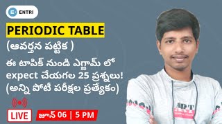 Best MCQs on Periodic Table | ఆవర్తన పట్టిక  | Chemistry Classes in Telugu | Entri App తెలుగు