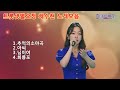 트롯샛별요정 채수현 노래모음 미스트롯3참가자