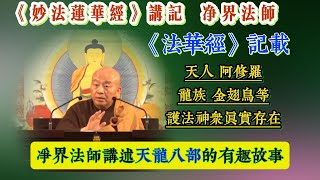 “天龙八部”这个命名非金庸创作，在佛门中早已存在，指佛法的外属护法众，经中多有记载：佛说法时天龙八部列席听法 / 净界法师《法华经讲记》采撷44 #《妙法莲华经》