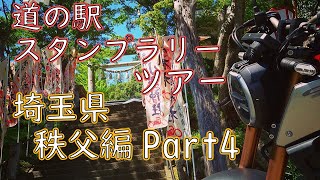 【モトブログ】埼玉・秩父編Part4【道の駅スタンプラリーツアー】