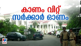 കാണം വിറ്റ് സര്‍ക്കാര്‍ ഓണം; വായ്പയെടുത്ത് ഓണച്ചെലവ് | Kerala Government | Onam