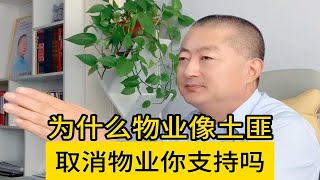 为什么物业像土匪？取消物业你支持吗？