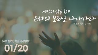 [늘사랑교회 전교인특별새벽기도회] 2025년 1월 20일 월요일 오전 5시