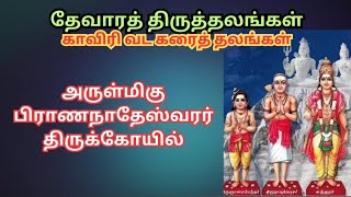 அருள்மிகு பிராணநாதேஸ்வரர் திருக்கோயில் #தேவாரத்திருத்தலங்கள் #திருஞானசம்பந்தர் #திருநாவுக்கரசர்