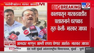 Bhaskar Jadhav | आमचा पक्ष मोठा, विरोधी पक्षनेता पद Shivsena लाच मिळेल