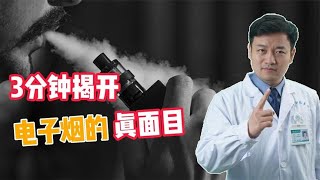 电子烟的危害，真的比传统烟草大？3分钟揭开电子烟的真面目