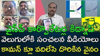 Where is tirupati YSRCP Corporators ? :Interesting videos come to light || AP PRIDE