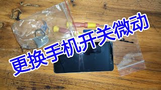 【IT常识】更换红米note3全网通手机开关微动