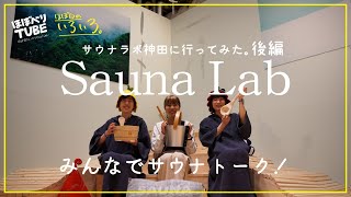 みんなでサウナトーク！ 【ほぼ日のいろいろ】04 サウナラボ神田に行ってみた 後編