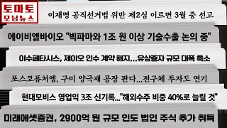 이재명 공직선거법 위반 제2심 이르면 3월 중 선고 / 에이비엘바이오 \