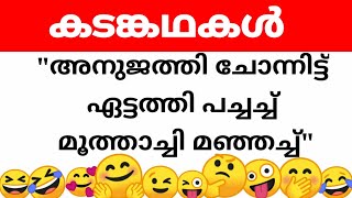 kadamkathakal|കടങ്കഥകൾ|malayalam riddles| കടംകഥകൾ |kadamkathakal in malayalam| funny riddlesl part 1