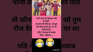 पति और पड़ोसन🤣🤣🤣🤣 #funny #comedy