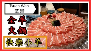 [ C9 食乜嘢 ] | 美食 | 荃灣 | 快樂小羊 | 火鍋 | (開字幕) |